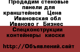 Продадим стеновые панели для кранштейнов › Цена ­ 15 - Ивановская обл., Иваново г. Бизнес » Спецконструкции, контейнеры, киоски   